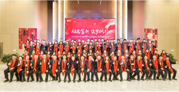 励志笃新 • 筑梦砥行 —— 集团2024年度工作总结与表彰大会暨2025新春启航动员大会圆满落幕